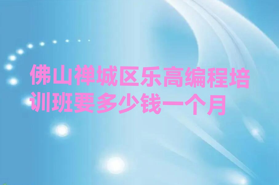 佛山少儿编程培训