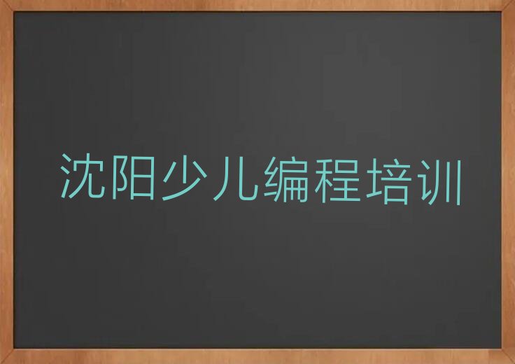 十大沈阳学scratch趣味编程比较好的学校十大排名一览排行榜排行榜