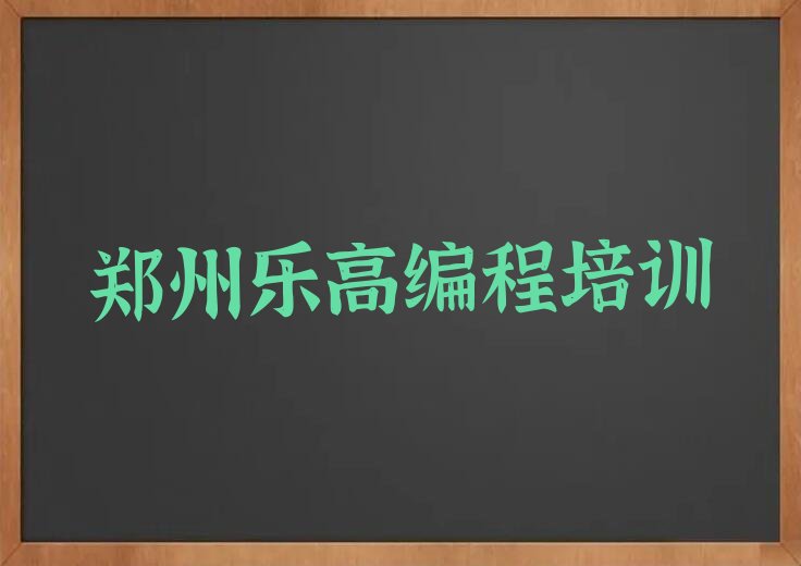 十大2025年郑州管城回族区南曹乡乐高编程培训有哪些最新排名一览推荐名单公布排名榜排行榜
