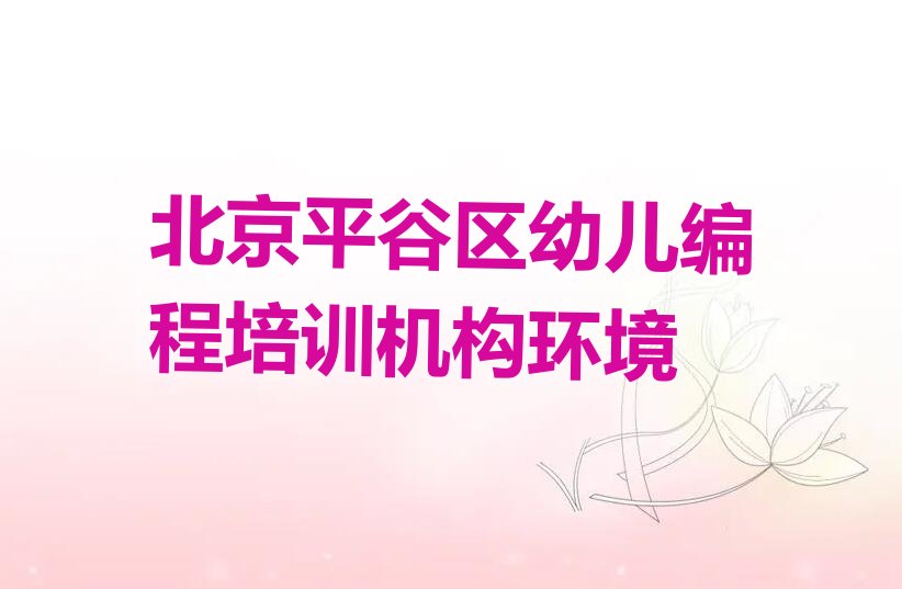北京少儿编程培训学校
