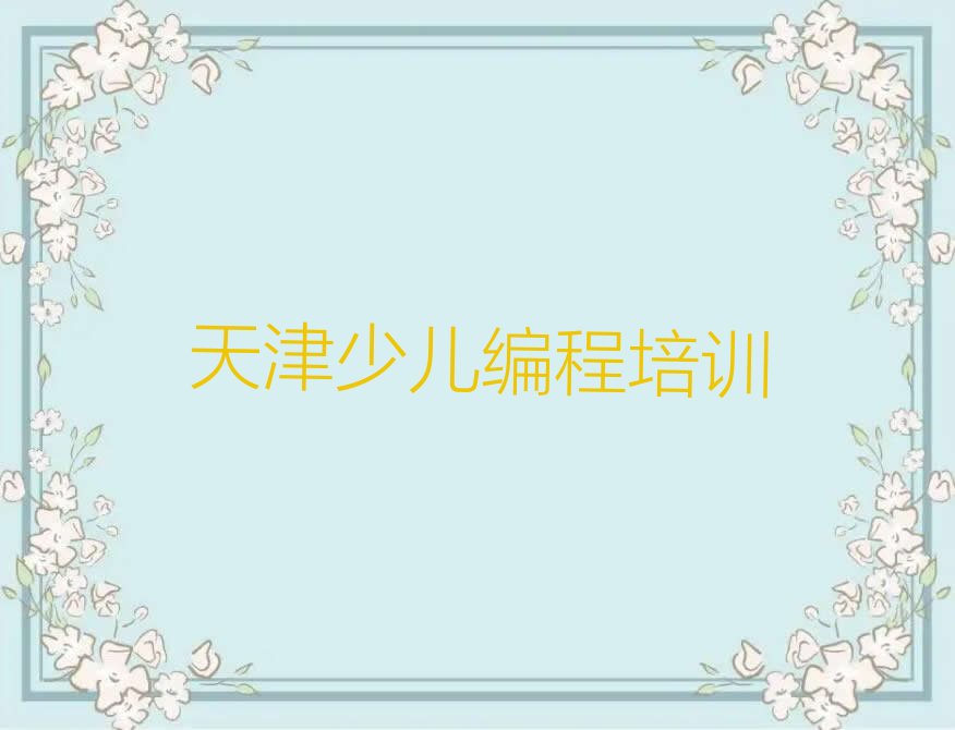 十大2025年天津宁河区十大c语言少儿编程培训教育机构实力排名推荐今日公布一览表排行榜
