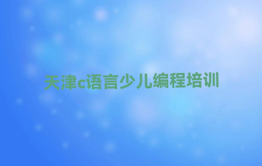 天津宁河区少儿编程培训中心