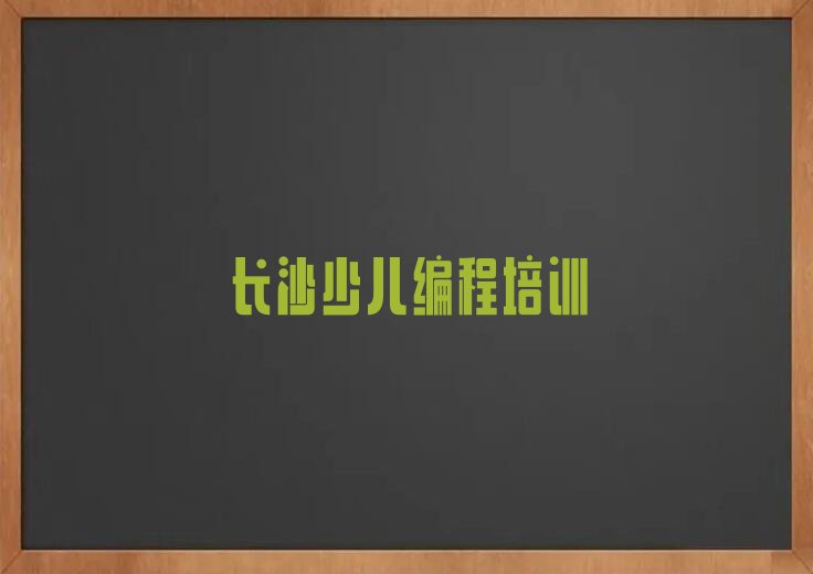 长沙少儿编程培训中心