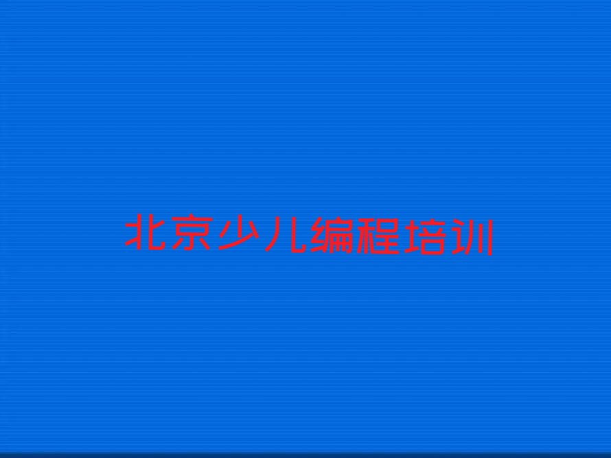 十大2025年北京通运街道青少年编程培训班费用标准名单今日一览排行榜排行榜