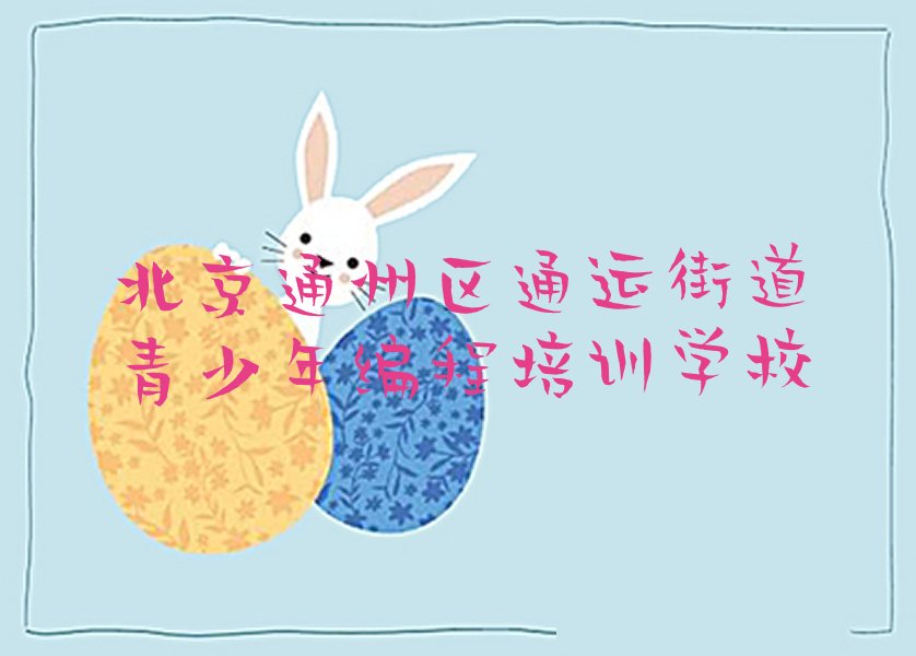 北京通州区通运街道青少年编程培训学校