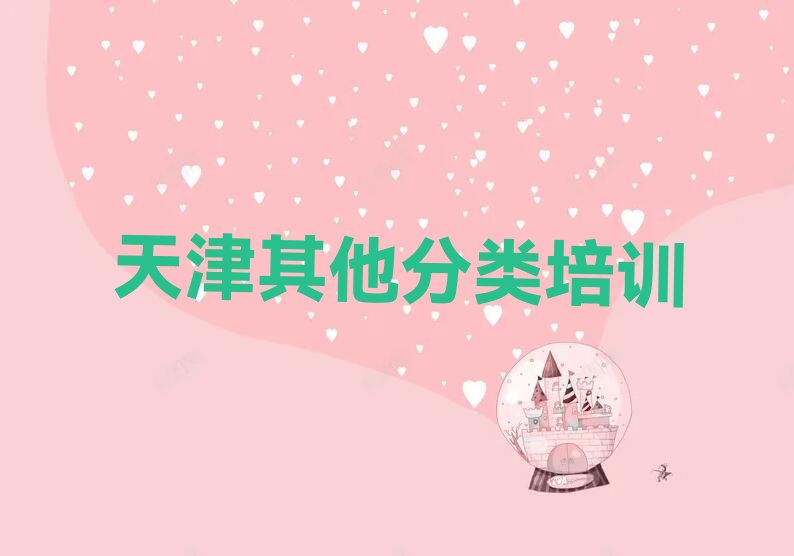 十大天津宁河区少儿无人机大赛培训班的学费排行榜