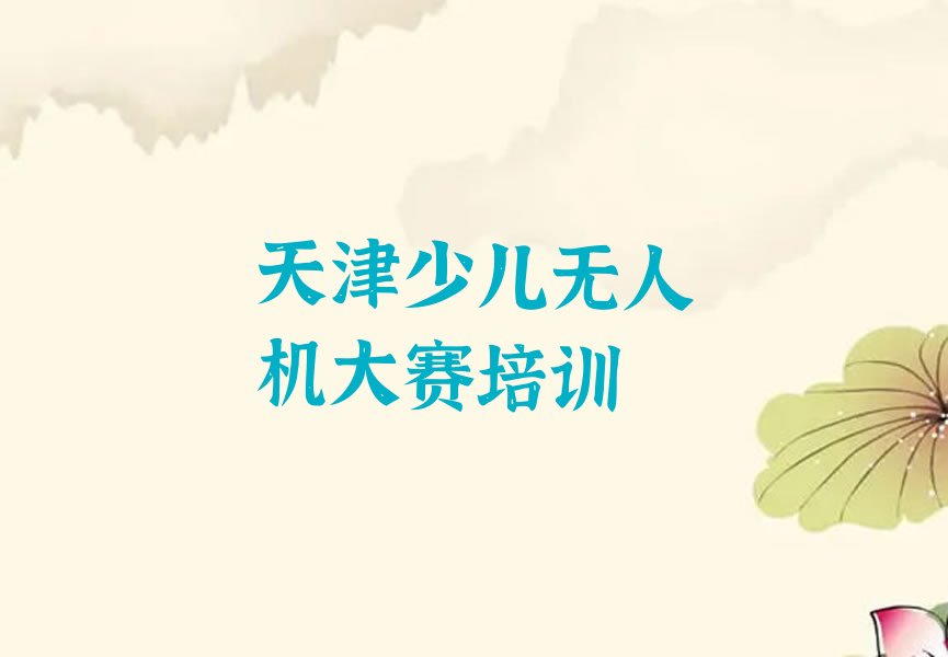 天津少儿无人机大赛培训学校