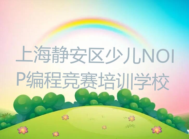 上海静安区少儿NOIP编程竞赛培训学校