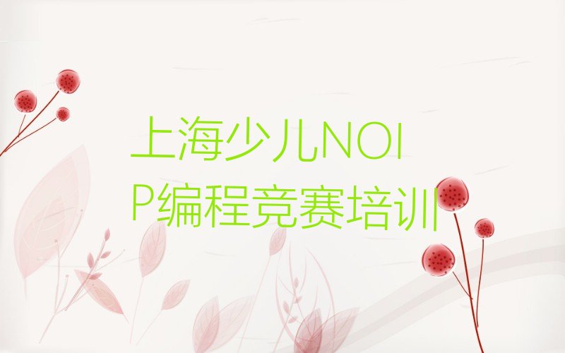 少儿NOIP编程竞赛