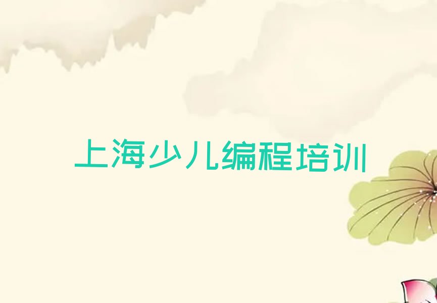上海静安区少儿NOIP编程竞赛培训学校