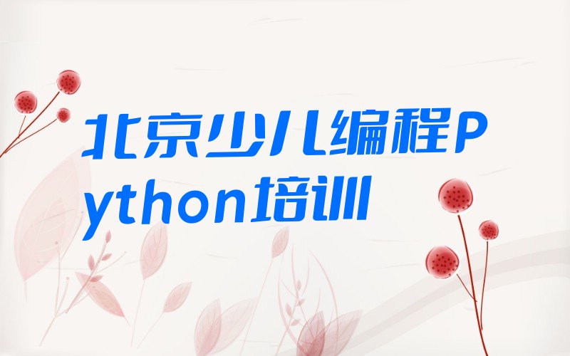 北京平谷区少儿编程培训学校