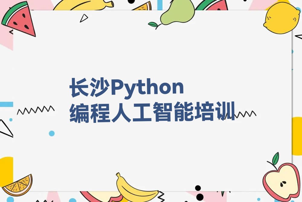 十大长沙市学Python编程人工智能的地方排行榜