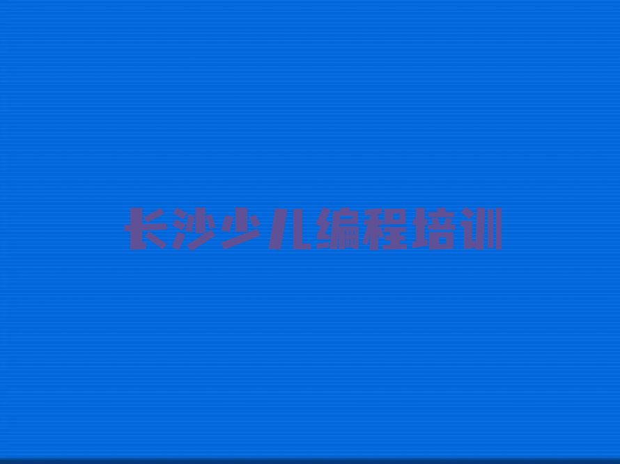长沙少儿编程培训