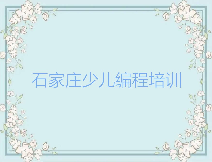 十大石家庄裕华区noip石家庄童程童美线下培训班一般几个月排行榜