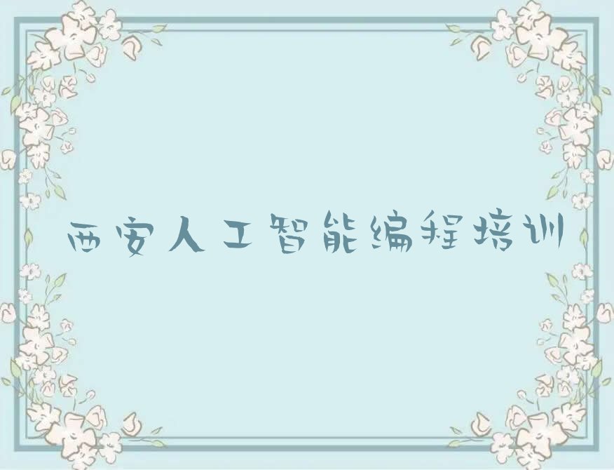 西安碑林区太乙路少儿编程培训学校