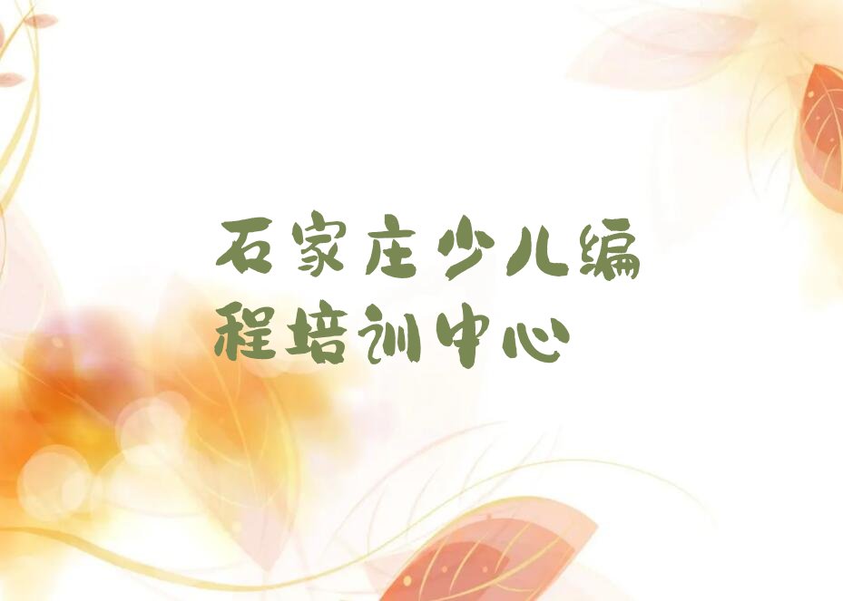 十大石家庄新华区中学高阶硬件编程正规教育培训机构人气排行榜榜单一览表排行榜