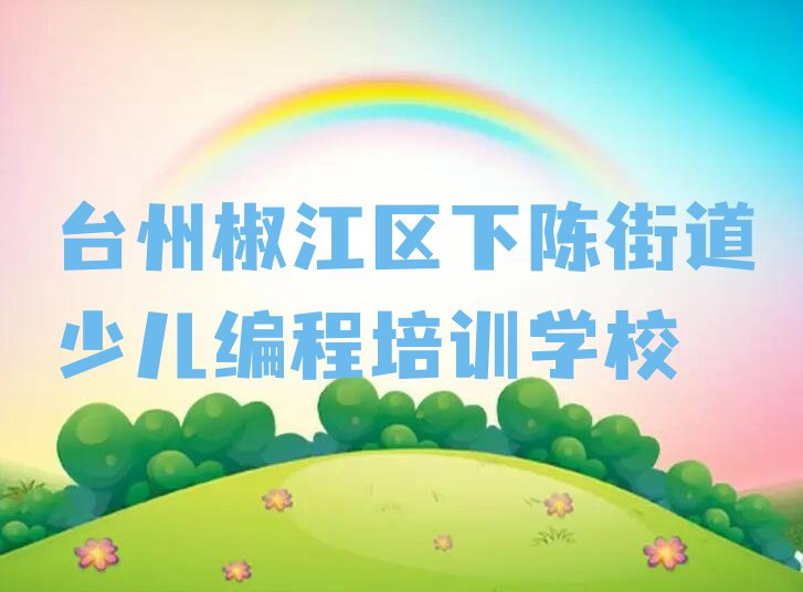 台州椒江区下陈街道少儿编程培训学校