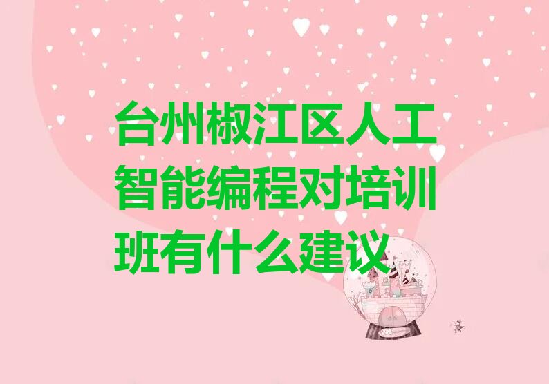 台州椒江区下陈街道少儿编程培训学校
