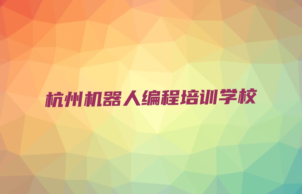 杭州机器人编程培训学校
