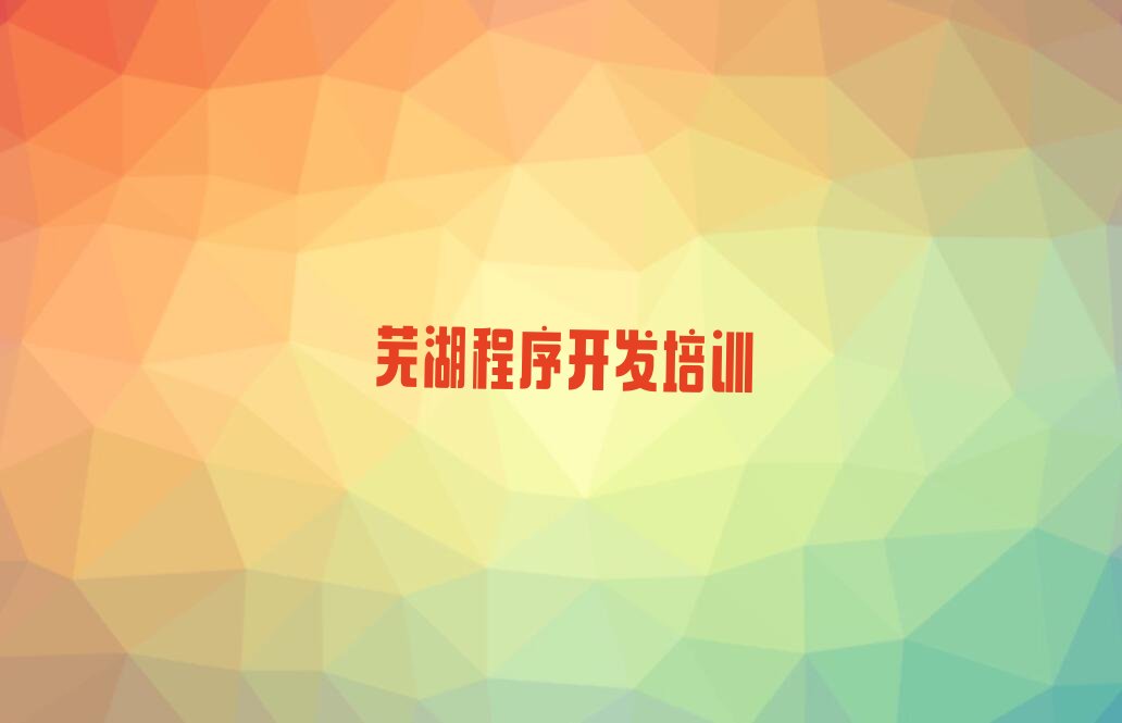 芜湖三山区少儿编程培训学校