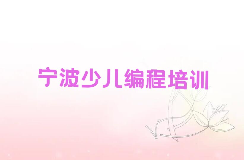 十大宁波中马街道少儿编程培训班排名前十名单简介及收费标准一览表名单排行榜一览排行榜