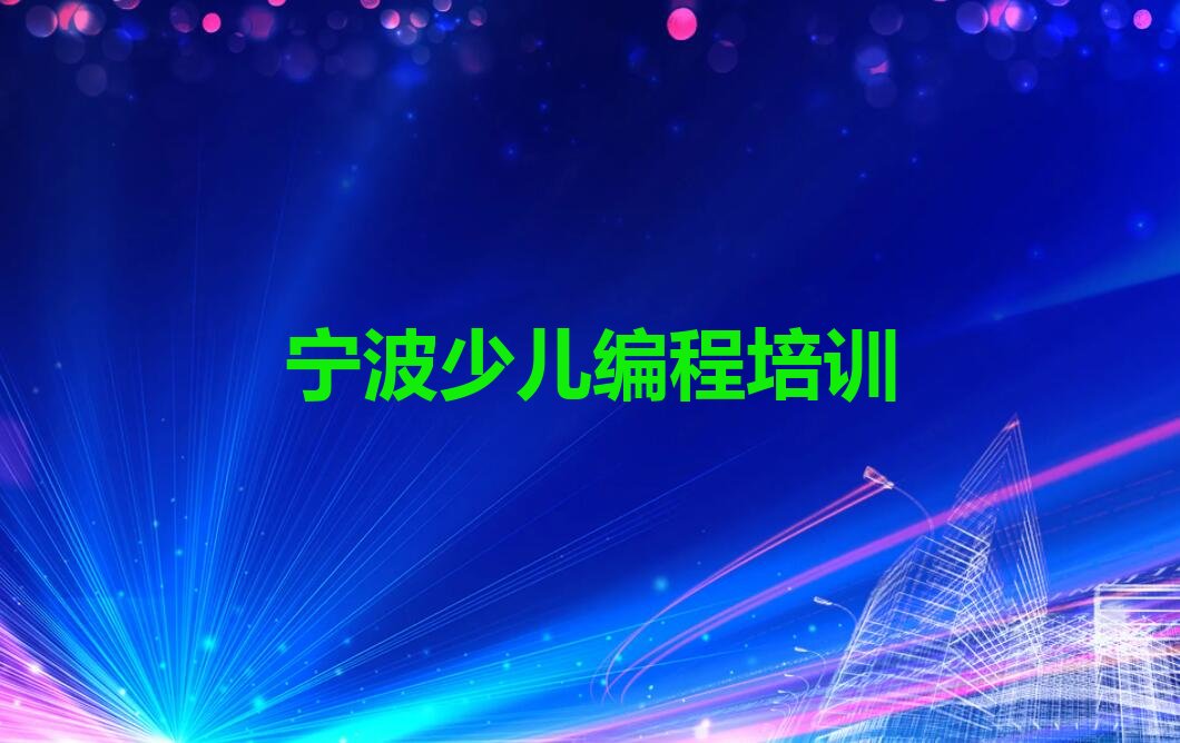 宁波江北区少儿编程培训班