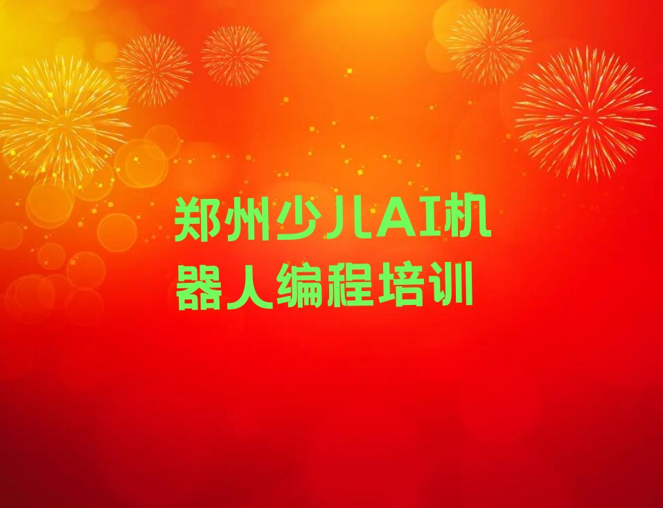 十大郑州上街区少儿AI机器人编程培训机构排名前五的机构-郑州上街区少儿AI机器人编程培训推荐名单公布排名榜排行榜