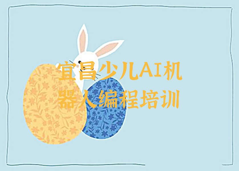 宜昌夷陵区东城城乡统筹发展试验区少儿编程培训学校