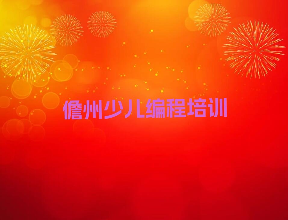 儋州少儿编程培训班