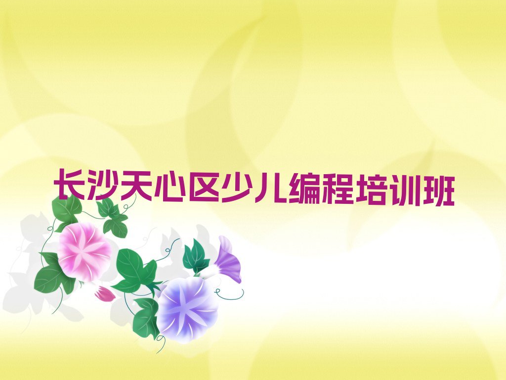 十大长沙天心区十大scratch作品集辅导机构排名排行榜