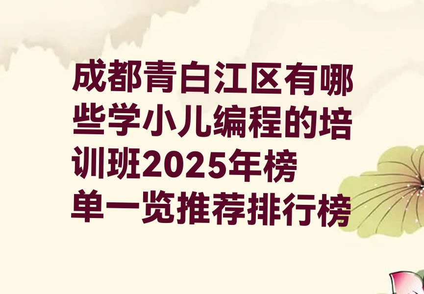 成都青白江区小儿编程培训学校