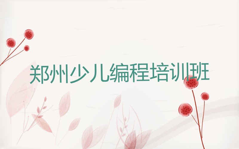 郑州少儿编程培训班