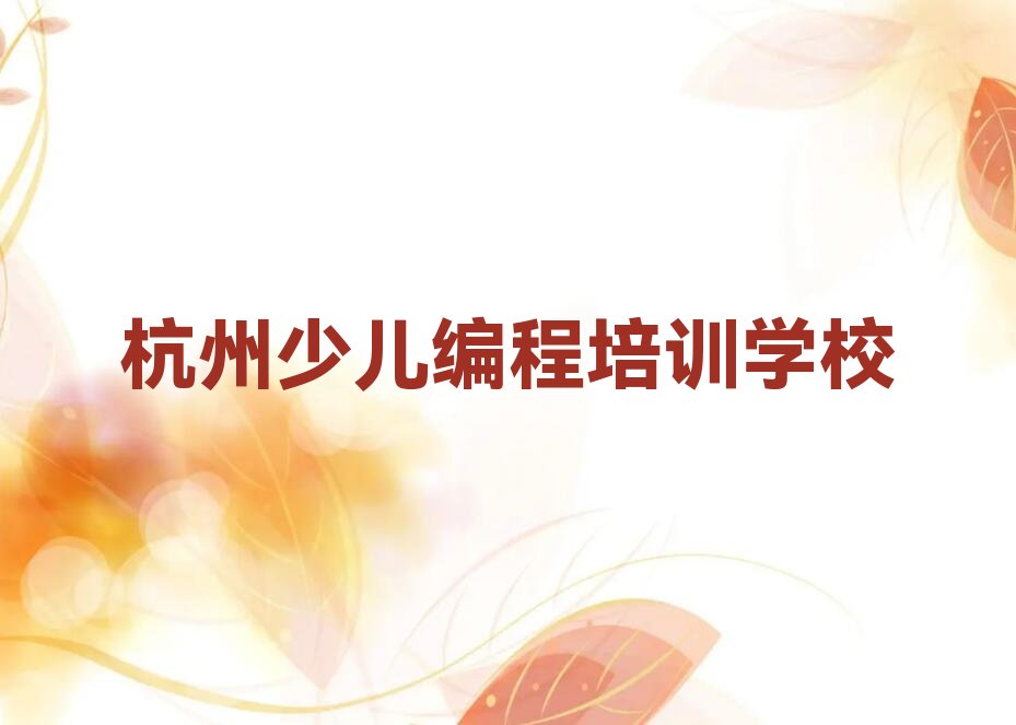杭州少儿编程培训学校
