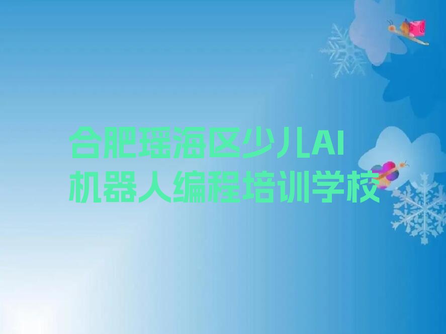 合肥瑶海区少儿AI机器人编程培训学校
