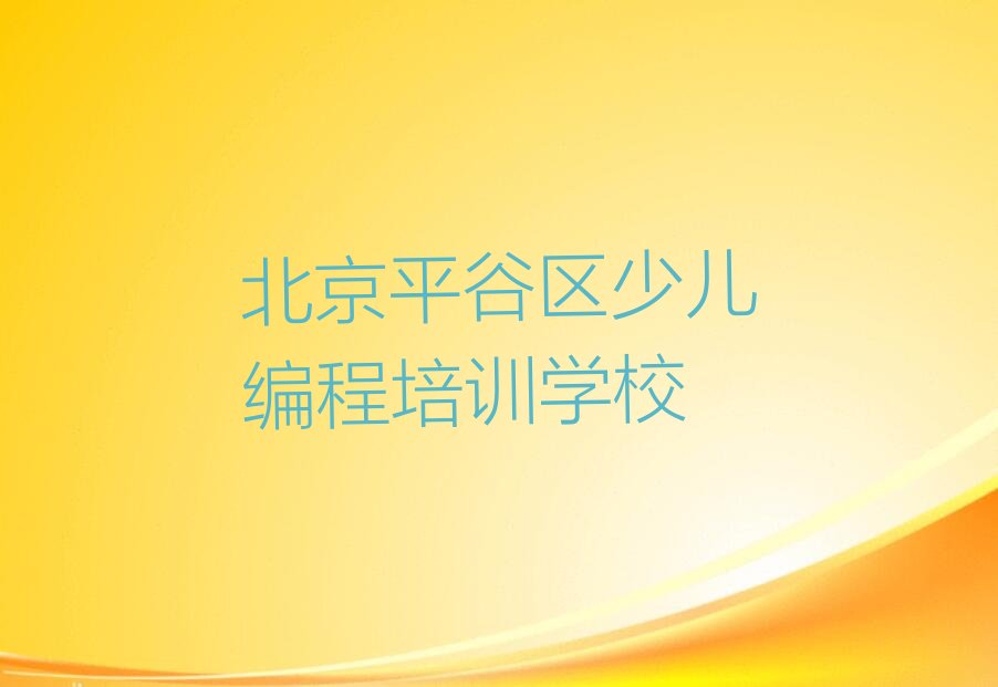 北京平谷区少儿编程培训学校