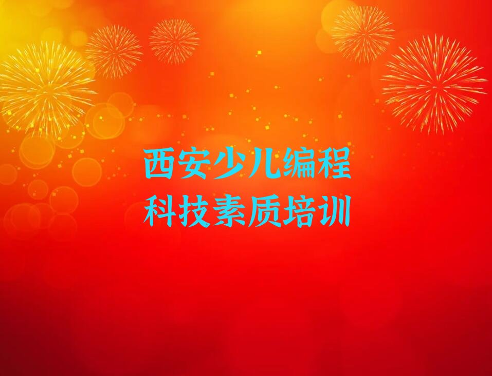西安碑林区少儿编程培训班