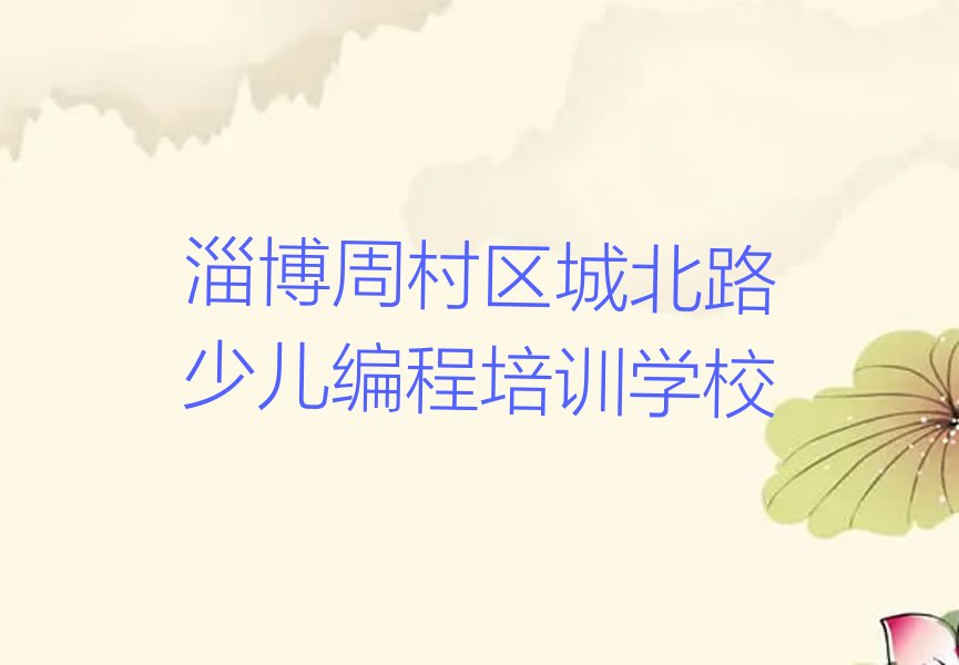 十大淄博周村区怎样选少儿编程培训学校机构实力名单一览排行榜排行榜