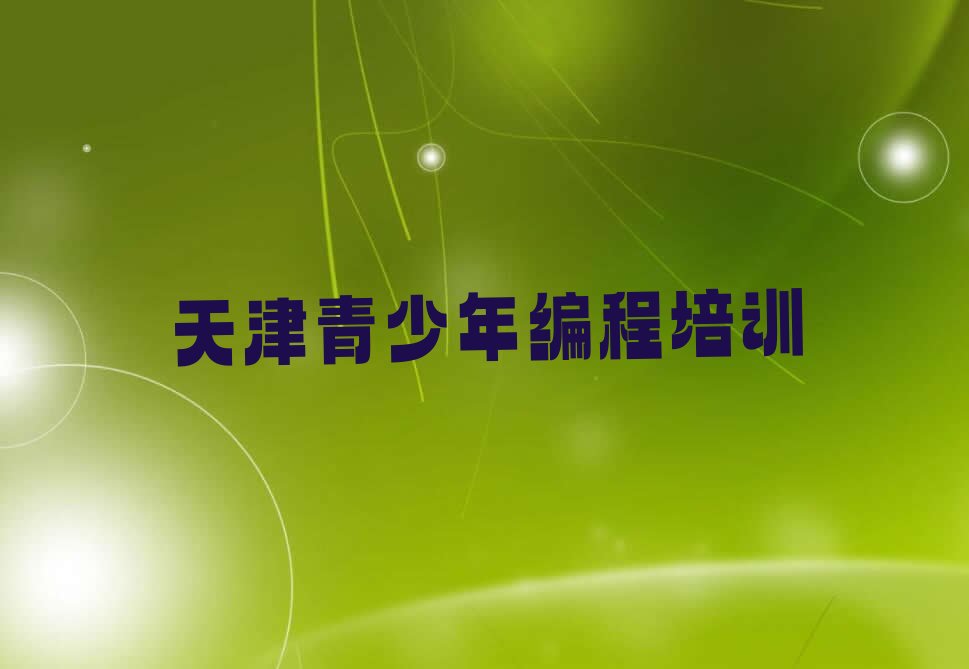 天津少儿编程培训学校