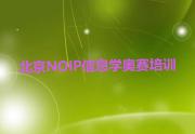 北京海淀区NOIP信息学奥赛培训的费用口碑排名排行榜一览表