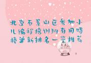北京石景山区参加小儿编程培训班有用吗榜单新排名一览推荐