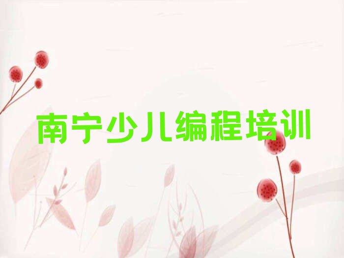 十大南宁武鸣区中学高阶硬件编程培训机构收费标准榜单一览推荐排行榜排行榜