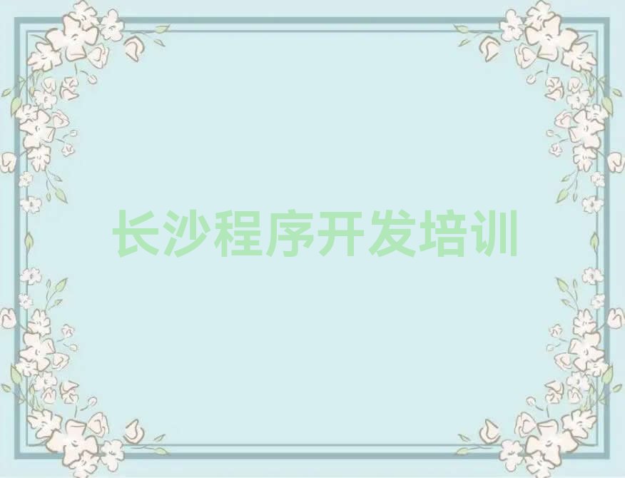 十大2025长沙芙蓉区python培训榜单一览推荐排行榜排行榜