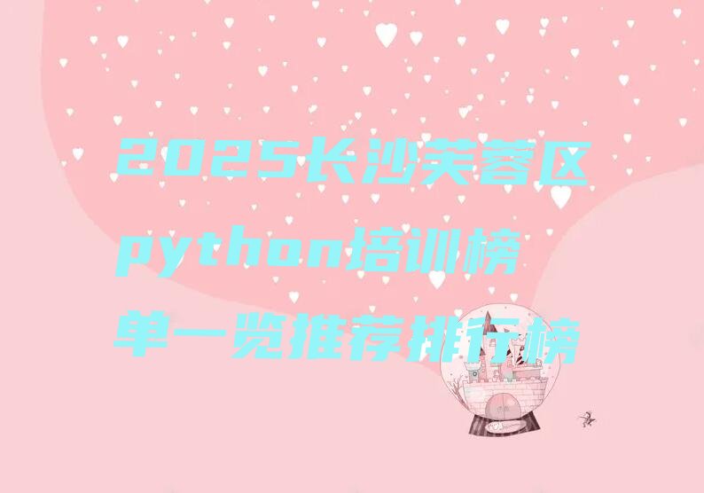 长沙芙蓉区朝阳街python培训学校