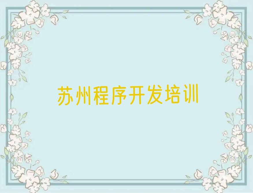 苏州少儿编程培训班
