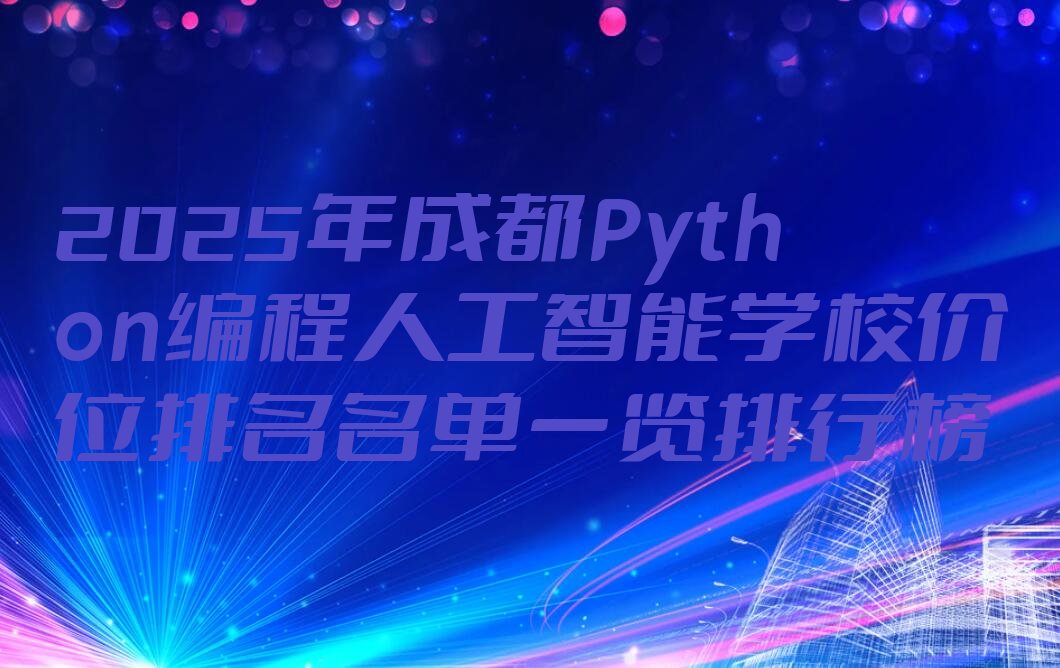 成都龙泉驿区少儿编程培训中心
