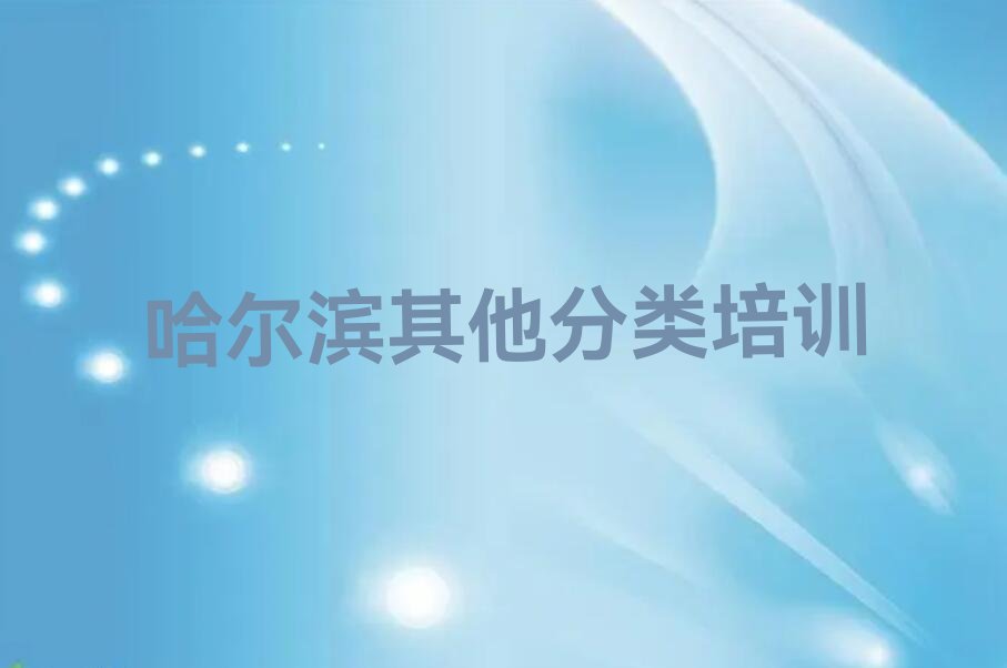 十大哈尔滨芦家街道少儿无人机大赛培训班机构正规吗哈尔滨人气排行榜一览表排行榜