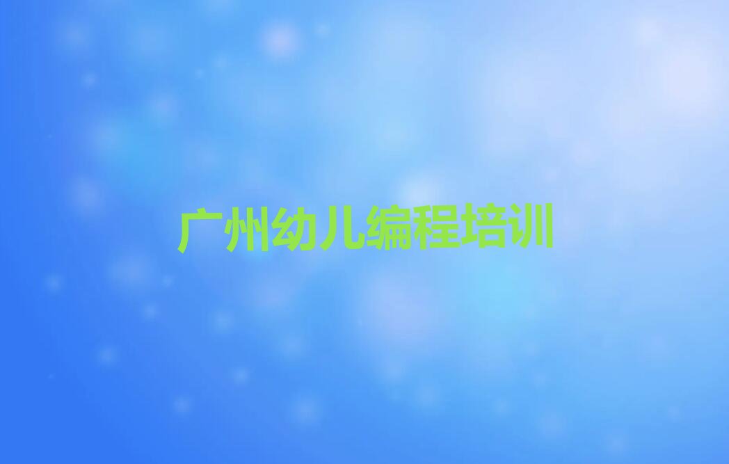 广州少儿编程培训学校