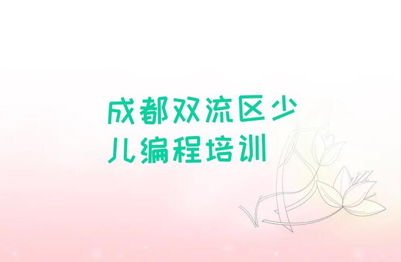 十大成都金桥镇少儿编程专业培训课-成都双流区少儿编程培训机构名单排行榜一览排行榜