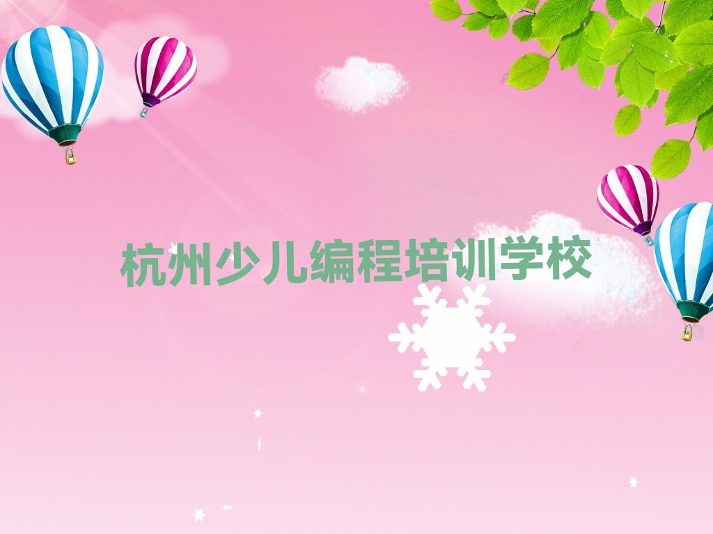 十大杭州临安区儿童编程哪里有好的儿童编程培训班啊排行榜
