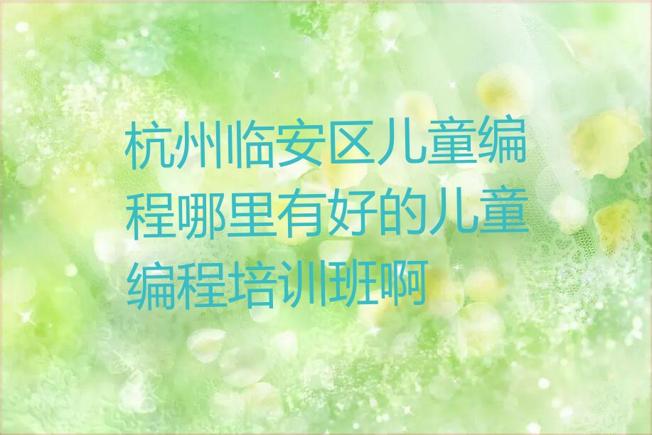 杭州少儿编程培训学校